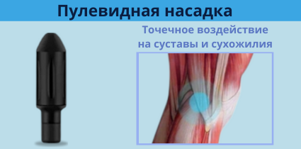Точечная насадка